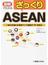 図解でわかるざっくりＡＳＥＡＮ 一体化を強める東南アジア諸国の“今”を知る