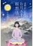 高野山に伝わるお月さまの瞑想法(祥伝社黄金文庫)