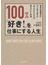 １００％、「好き！」を仕事にする人生 自分の気持ちにウソをつかずに「やりたいこと」で食べていく方法