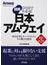 図解日本アムウェイ 成功を望むすべての人々にその機会を提供 改訂第２版