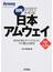 図解日本アムウェイ 成功を望むすべての人々にその機会を提供 改訂第２版