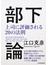 部下論 上司に評価される２０の法則