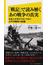 「戦記」で読み解くあの戦争の真実 日本人が忘れてはいけない太平洋戦争の記録(SB新書)