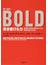 ＢＯＬＤ突き抜ける力 超ド級の成長と富を手に入れ、世界を変える方法