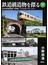 鉄道構造物を探る 日本の鉄道用橋梁・高架橋・トンネルのバリエーション(鉄道・秘蔵記録集シリーズ)