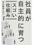 社員が自主的に育つスゴい仕組み