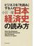 ビジネスを「先読み」する人の日本経済史の読み方