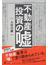 不動産投資の噓