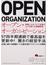 オープン・オーガニゼーション 情熱に火をつけて成果を上げる新たな組織経営