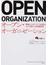 オープン・オーガニゼーション 情熱に火をつけて成果を上げる新たな組織経営