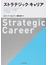 ストラテジック・キャリア ビジネススクールで教えている長期的キャリア戦略の７つの原則