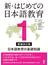 新・はじめての日本語教育 増補改訂版 １ 日本語教育の基礎知識