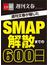 週刊文春が報じた ＳＭＡＰ解散までの600日【文春e-Books】(文春e-book)