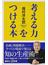 考える力をつける本(講談社＋α新書)
