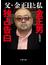 父・金正日と私 金正男独占告白(文春文庫)