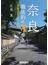 奈良徹底的に寺歩き ８４ケ寺をめぐるルート・ガイド