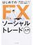 はじめての「ＦＸ」ソーシャルトレード入門 勝ち組トレーダーの売買に相乗り！