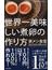 世界一美味しい煮卵の作り方 家メシ食堂ひとりぶん１００レシピ(光文社新書)
