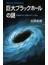 巨大ブラックホールの謎 宇宙最大の「時空の穴」に迫る(ブルー・バックス)