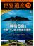 世界遺産年報 ２０１８ 〈特集〉「神宿る島」宗像・沖ノ島と関連遺産群(講談社MOOK)