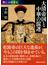 大清帝国と中華の混迷(講談社学術文庫)