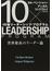 １０倍リーダーシップ・プログラム 世界最高のリーダー論