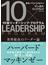 １０倍リーダーシップ・プログラム 世界最高のリーダー論