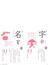 漢字なりたちブック 白川静文字学に学ぶ 改訂版 １年生