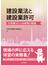 建設業法と建設業許可 行政書士による実務と解説