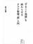 「やること地獄」を終わらせるタスク管理「超」入門(星海社新書)
