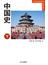 中国史 下