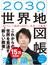 ２０３０年の世界地図帳 あたらしい経済とＳＤＧｓ、未来への展望