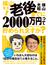 横山先生！老後までに２０００万円ってほんとうに貯められますか？ 人生１００年時代でも豊かに暮らす、資産と年金への向き合い方