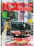 バスマガジン バス好きのためのバス総合情報誌 ｖｏｌ．９７ おじゃまします！バス会社潜入レポート〈小田急バス〉