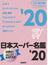 日本スーパー名鑑'20（2020年）CD-ROM版