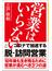 営業はいらない(SB新書)