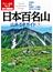 日本百名山山あるきガイド ２０２０上(大人の遠足BOOK)