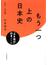 もう一つ上の日本史 『日本国紀』読書ノート 古代〜近世篇