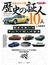 日本クルマ界歴史の証人１０人 自動車業界の“レジェンド”たちが綴る歴史の舞台裏