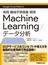 実践機械学習基盤開発Ｍａｃｈｉｎｅ Ｌｅａｒｎｉｎｇ／データ分析