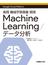 実践機械学習基盤開発Ｍａｃｈｉｎｅ Ｌｅａｒｎｉｎｇ／データ分析