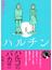 ハルチン １ （ＴＯＫＹＯ ＮＥＷＳ ＢＯＯＫＳ）