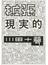 拡張現実的