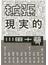 拡張現実的