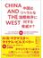 ＣＨＩＮＡ ＡＮＤ ＴＨＥ ＷＥＳＴ 中国はリベラルな国際秩序に対する脅威か？