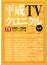 平成ＴＶクロニクル Ｖｏｌ．２ １９９９−２００８
