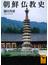 朝鮮仏教史(講談社学術文庫)