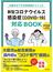 大阪市立十三市民病院がつくった新型コロナウイルス感染症〈ＣＯＶＩＤ−１９〉対応ＢＯＯＫ 全科病棟に対応