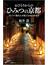 おひとりからのひみつの京都 カリスマ案内人が教える４８の歩き方(SB新書)