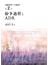 法臨床学への転回 第２巻 紛争過程とＡＤＲ